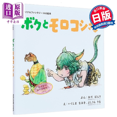 最终幻想14绘本我和玉米大人