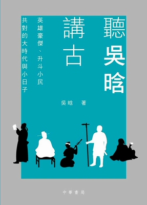 【中商原版】听吴晗讲古 港台原版 中国历史 中国通史及文化 香港中华书局