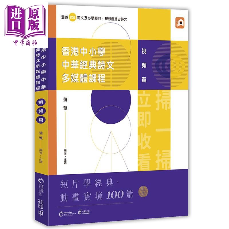 预售 香港中小学中华经典诗文多媒体课程 视频篇 港台原版 蒲苇 香港中和 联合电子出版 文学经典【中商原版】,书籍/杂志/报纸,文学小说类原版书,淘宝优惠券,粉丝福利购,淘宝优惠卷