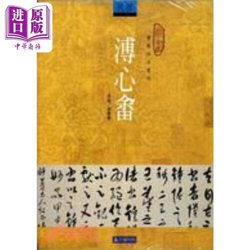 溥心畬-书艺珍品赏析麦青龠