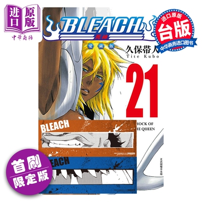 预售 漫画 BLEACH 境界 爱藏版 首刷限定版 第21集 久保帯人 台版漫画书 东立出版【中商原版】