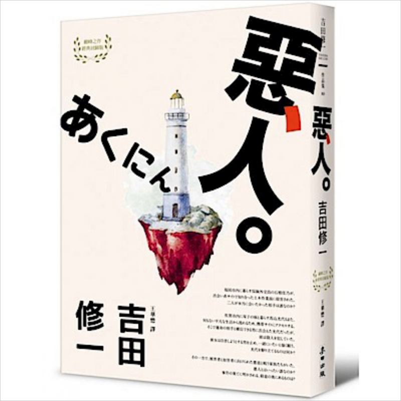 预售 恶人 港台原版 芥川奖作家吉田修一 麦田出版 推理悬疑小说【中商原版】
