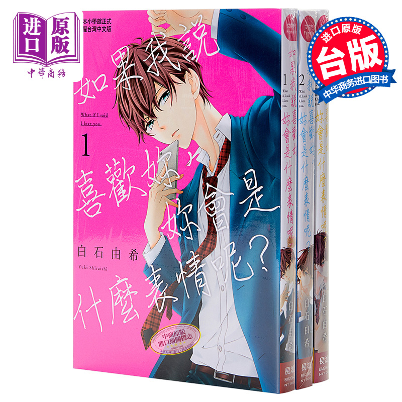 漫画 如果我说喜欢你，你会是什么表情呢 1-3完 白石由希 台版漫画书 长鸿 少女漫【中商原版】