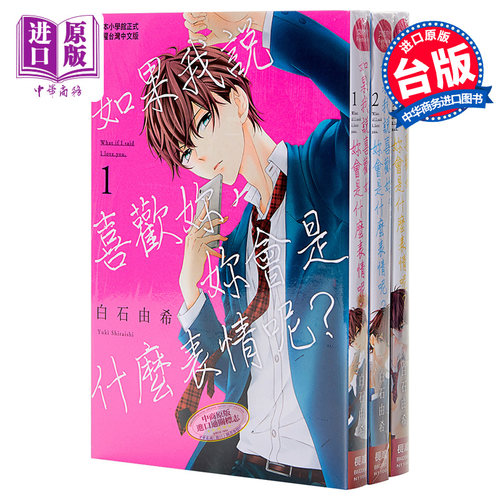 漫画 如果我说喜欢你，你会是什么表情呢 1-3完 白石由希 台版漫画书 长鸿 少女漫【中商原版】