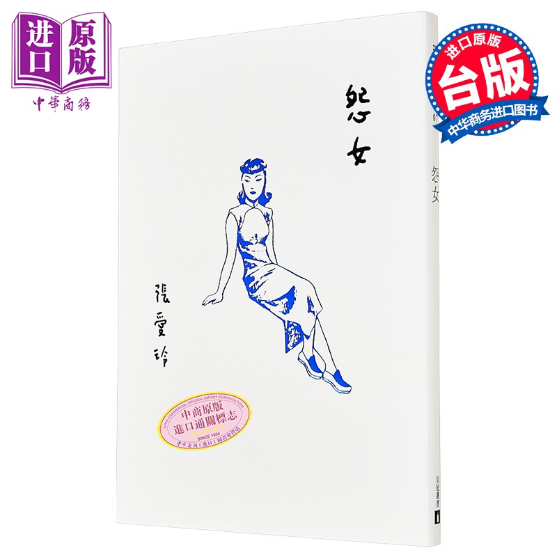 怨女 张爱玲百岁诞辰纪念版 港台原版 张爱玲 皇冠文化 小说【中商原版】