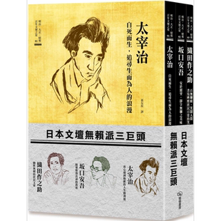 日本文坛无赖派三巨头 太宰治 坂口安吾 织田作之助 港台原版 太宰治 坂口安吾 织田作之助 暖暖书屋【中商原版】