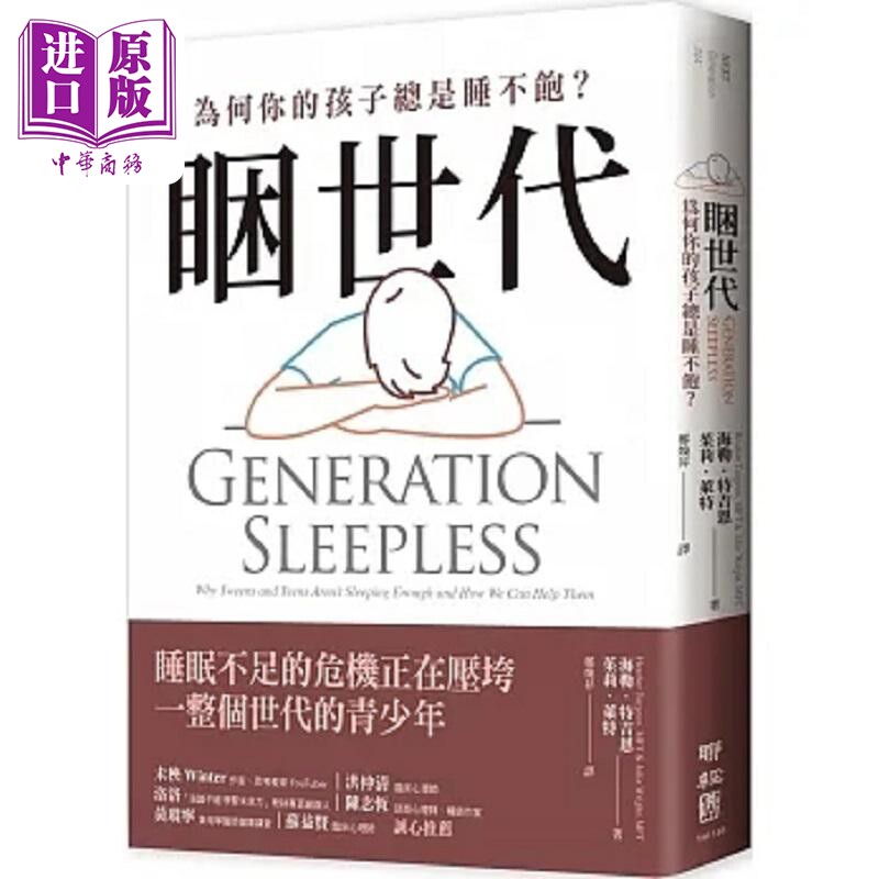 现货 困世代 为何你的孩子总是睡不饱 港台原版 海勒 特吉恩 茱莉 莱特 联经【中商原版】