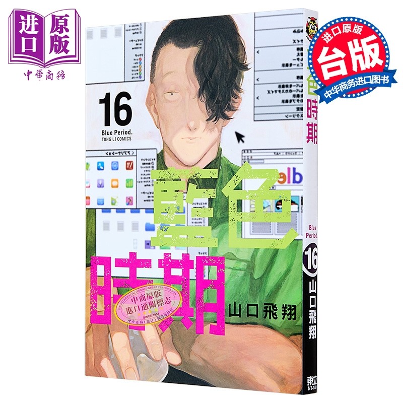 漫画 蓝色时期 第16集 山口飞翔 台版漫画书 东立出版【中商原版】,书籍/杂志/报纸,漫画类原版书,淘宝优惠券,粉丝福利购,淘宝优惠卷