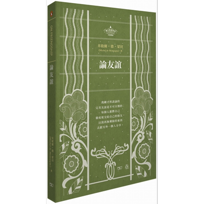 预售 论友谊 On Friendship 港台原版 蒙田 Montaigne 香港商务印书馆 哲学 中英双语【中商原版】