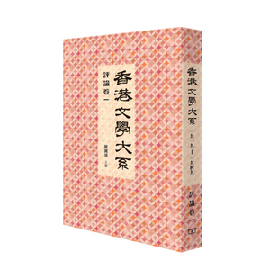 香港文学大系 1919 1949 陈国球 港版 评论卷一 香港商务印书馆 中商原版