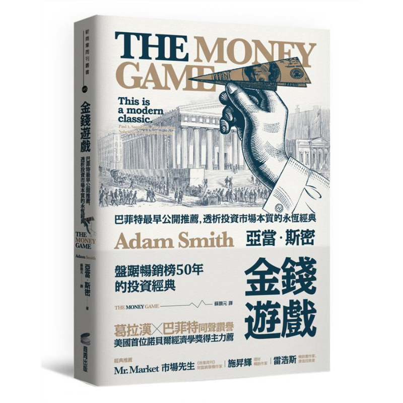 金钱游戏 透析投资市场本质的永恒经典 港台原版 The Money Game 亚当 斯密 Adam Smith 商周出版  巴菲特推荐【中商原版】