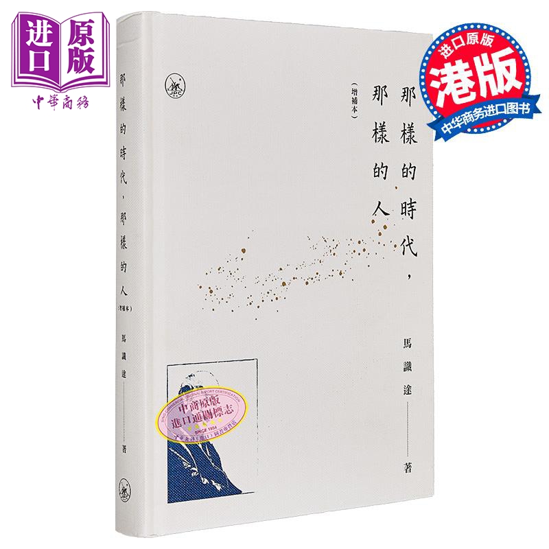 那样的时代 那样的人 增补本 港台原版 马识途 香港三联书店【中商原版】