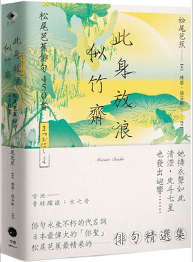 此身放浪似竹斋 松尾芭蕉俳句450首 港台原版 松尾芭蕉 黑体文化【中商原版】