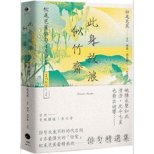 预售 此身放浪似竹斋 松尾芭蕉俳句450首 港台原版 松尾芭蕉 黑体文化【中商原版】