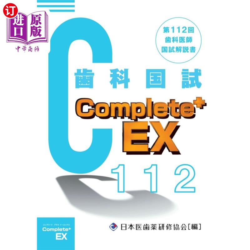 海外直订日语 歯科医師国家試験Complete+ EX 第112回歯科国試解説書 牙科医师国家考试Complete + EX第112