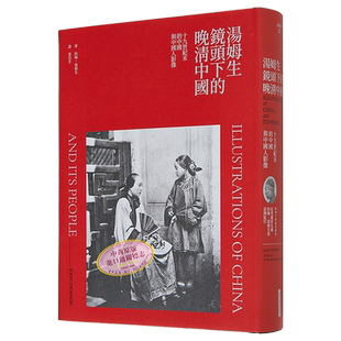 汤姆生镜头下的晚清中国——十九世纪末的中国与中国人影像(精) 港台艺术原版 约翰汤姆生 网路与书出版【中商原版】