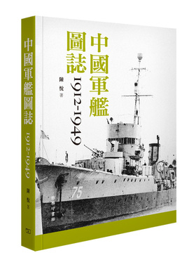 预售 中国军舰图志1912-1949 港台原版 中国军舰图志1912-1949 陈悦 中国历史 香港商务印书馆