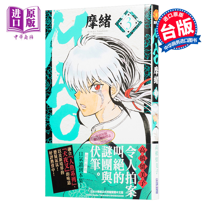 漫画 MAO摩绪3 高桥留美子 台版漫画书 尖端出版社【中商原版】