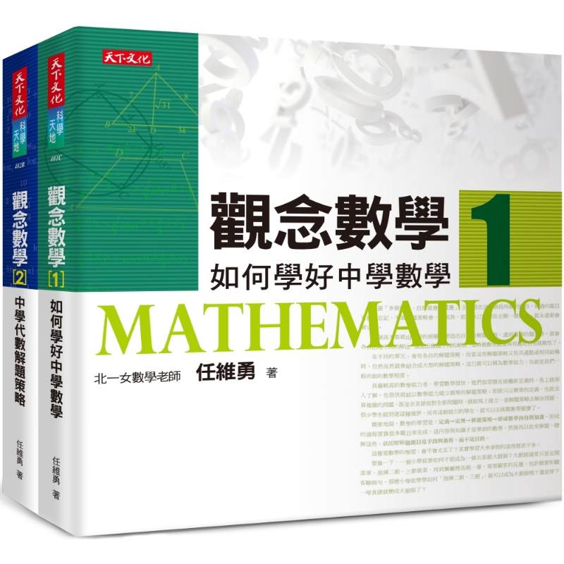预售 观念数学1+2套书 港台原版 任维勇 天下文化【中商原版】