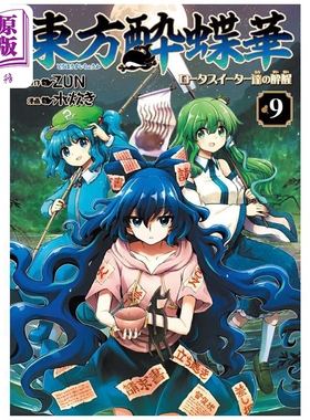 漫画 东方醉蝶华 食莲众的醉与醒 第9集 ZUN 东方Project 角川书店 日文原版漫画书 東方酔蝶華【中商原版】