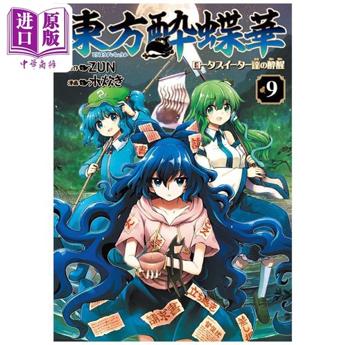 漫画 东方醉蝶华 食莲众的醉与醒 第9集 ZUN 东方Project 角川书店 日文原版漫画书 東方酔蝶華【中商原版】