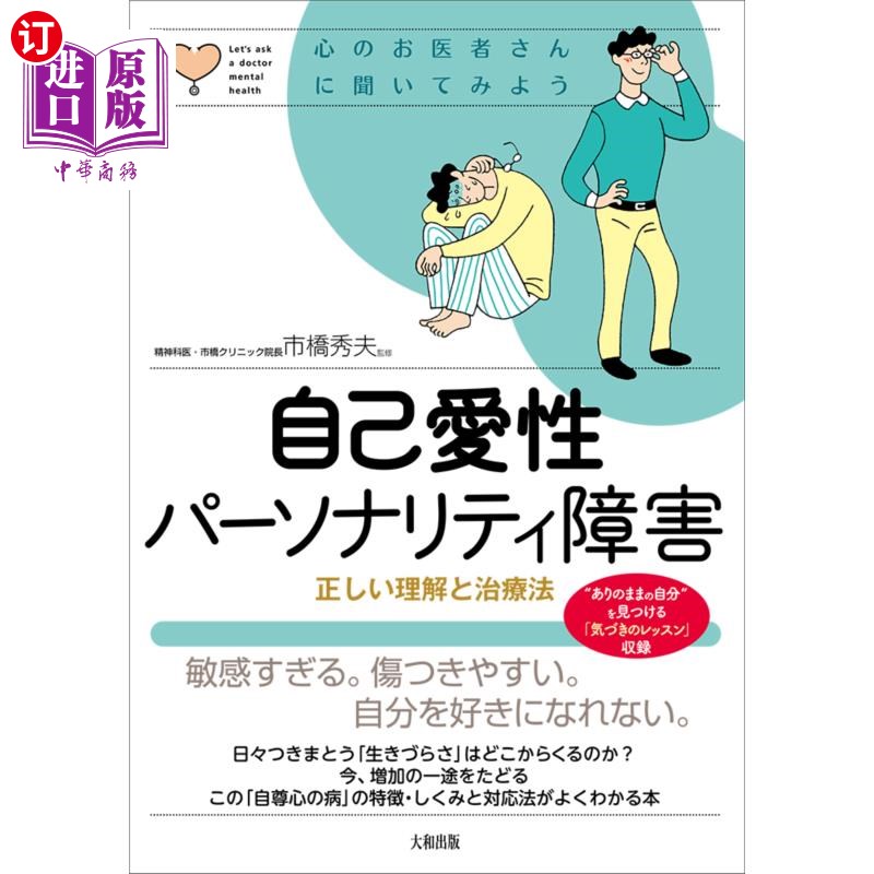 海外直订日语 自己愛性パーソナリティ障害 正しい理解と治療法 正确理解和治疗自恋型人格障碍