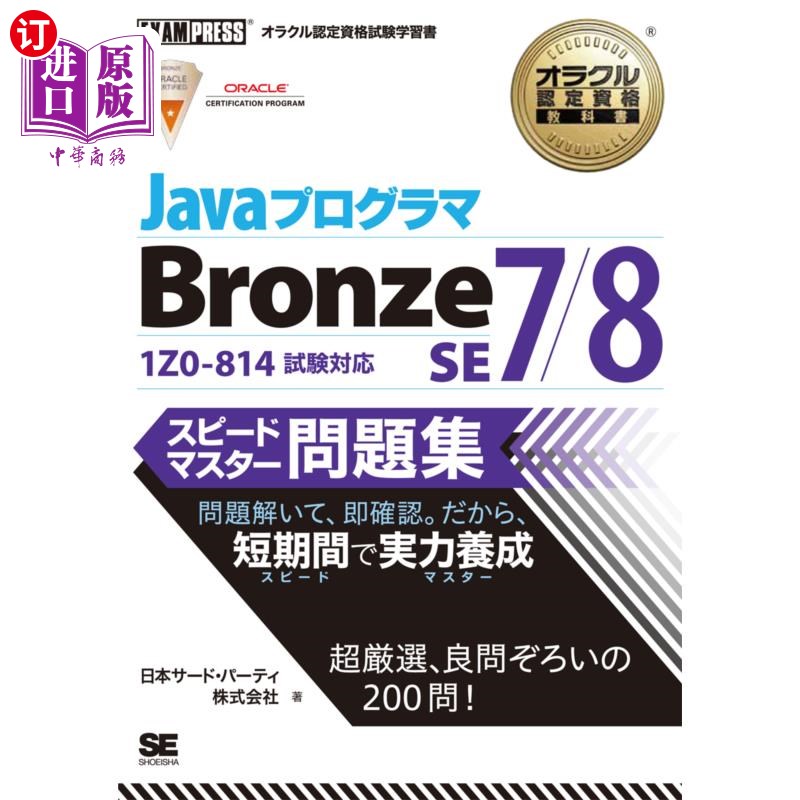 海外直订日语 ＪａｖａプログラマＢｒｏｎｚｅ　ＳＥ７／８スピードマスター問題集　オラクル認定資格試験学習書 Java程序B