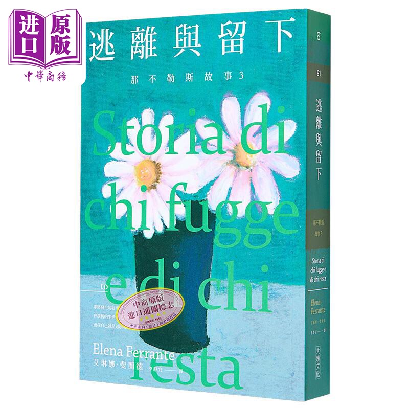那不勒斯故事3 逃离与留下 港台原版 艾琳娜.斐兰德 大块文化 文学小说【中商原版】离开的留下的 台版 埃莱娜费兰特图片