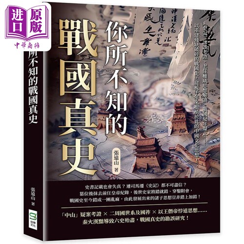 你所不知的战国真史 港台原版 张远山 崧烨文化【中商原版】