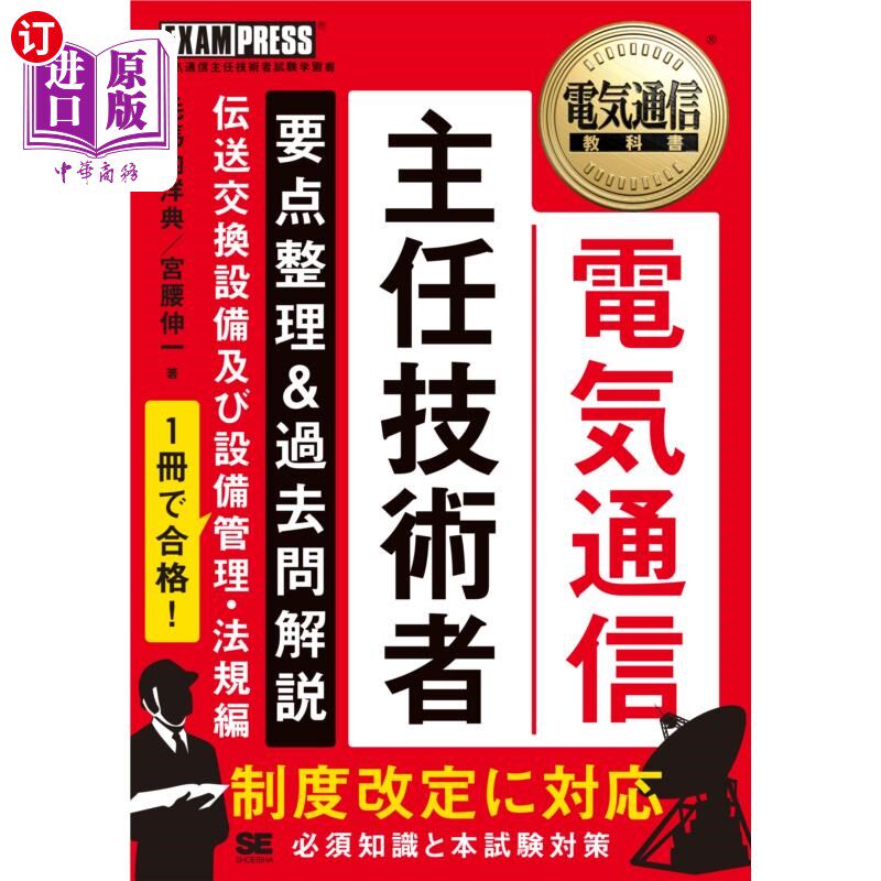 海外直订日语 電気通信主任技術者要点整理＆過去問解説　電気通信主任技術者試験学習書　伝送交換設備及び設備管理・法規編
