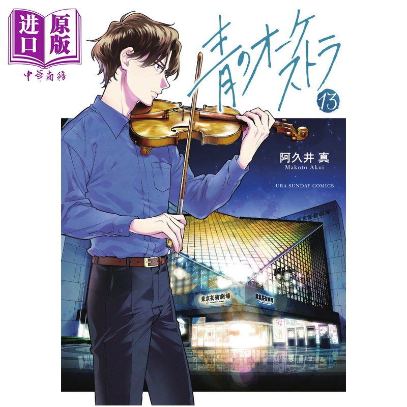 漫画 蓝色管弦乐 第13集 阿久井真 小学馆 日文原版漫画书 青のオーケストラ【中商原版】