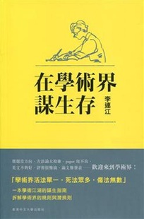 【中商原版】在学术界谋生存 港台原版 李连江 香港中文大学 社会科学 教育