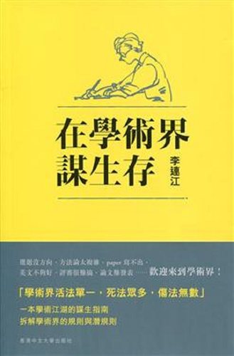【中商原版】在学术界谋生存 港台原版 李连江 香港中文大学 社会科学 教育