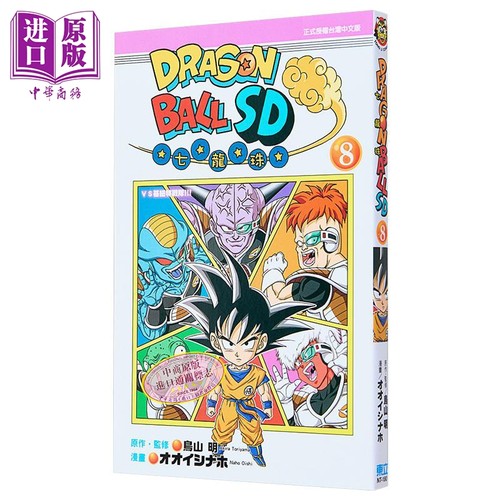 现货 漫画 七龙珠SD 8 鸟山明 台版漫画书 东立出版【中商原版】