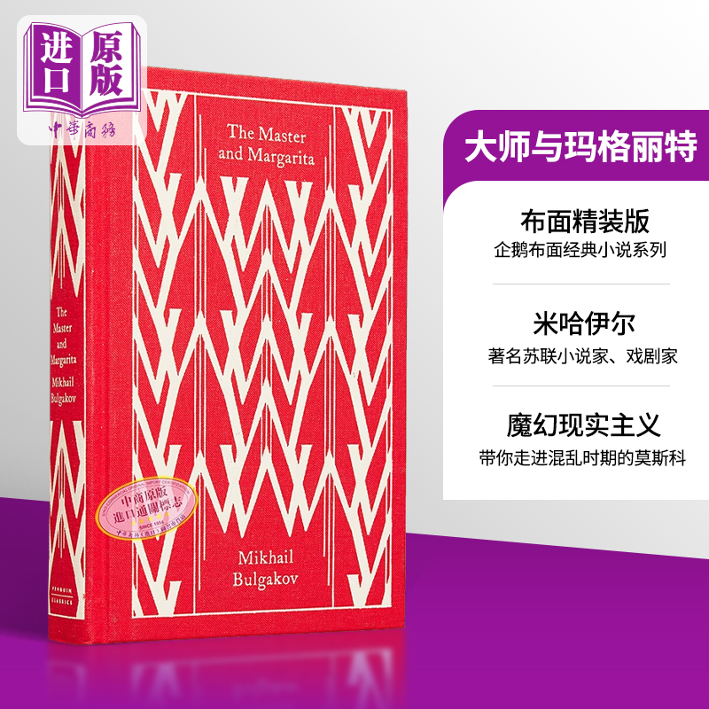 企鹅布面经典大师与玛格丽特