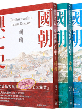 国朝兴亡史 三册套装 港台原版 赵国华 韩敏 顾志华 王延武 姚伟钧 宋传银 大旗出版社【中商原版】