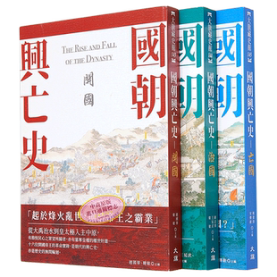 国朝兴亡史 三册套装 港台原版 赵国华 韩敏 顾志华 王延武 姚伟钧 宋传银 大旗出版社【中商原版】