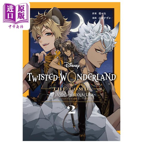漫画 迪士尼扭曲仙境 Episode of Savanaclaw 2 枢梁 枢やな SQUARE ENIX 日文原版漫画书 Disney Twisted Wonderland【中商?