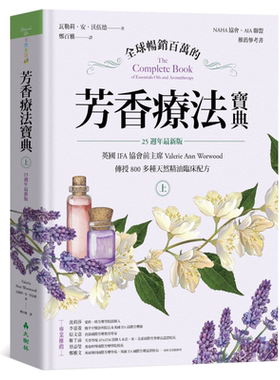 预售 全球畅销百万的芳香疗法宝典 上册 800多种天然精油临床配方 25週年最新版 港台原版 大树林【中商原版】