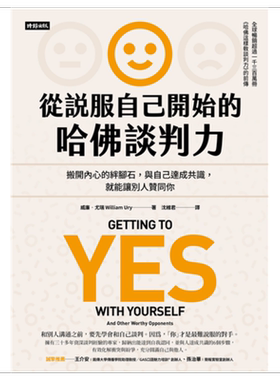 预售 从说服自己开始的哈佛谈判力（谈判经典畅销升级版）Getting to Yes with Yourself 港台原版 威廉.尤瑞 时报文化【中商原版?