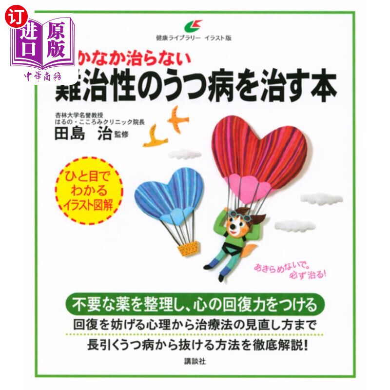 海外直订日语 なかなか治らない難治性のうつ病を治す本 治疗难以治愈的忧郁症的书
