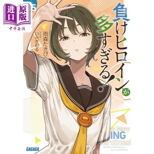 轻小说败北女角太多了8.5卷