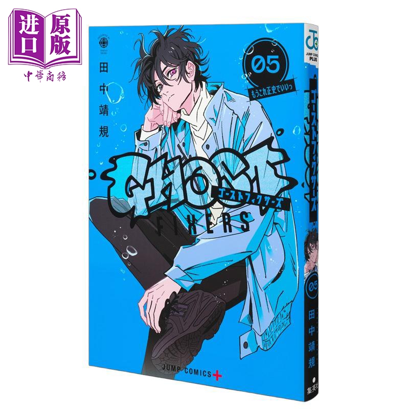 漫画 怪异校正 第5集 田中靖规 夏日重现作者 集英社 日文原版漫画书 ゴーストフィクサーズ【中商原版】