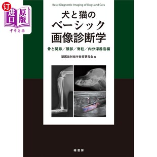 海外直订日语 犬と猫のベーシック画像診断学　骨と関節／頭部／脊柱／内分泌器官編 狗和猫的基本影像诊断学:骨和关节/头部/