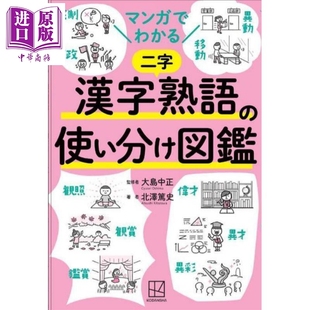 看漫画学日语 汉字熟语区分使用图鉴 日文原版日韩 マンガでわかる 漢字熟語の使い分け図鑑【中商原版】