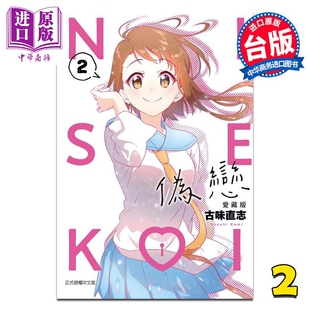 第2集 古味直志 中商原版 伪恋 东立出版 爱藏版 漫画书 漫画 台版
