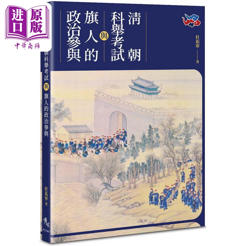 清朝科举考试与旗人的政治参与 港台原版 杜佑宁 秀威资讯【中商原版】