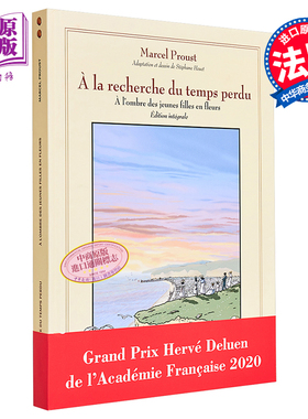 现货 追忆似水年华漫画版 在少女们身旁合订本A la recherche du temps perdu 法文原版 Sterphane Heuet 【中商原版】
