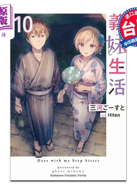 轻小说 义妹生活 10 三河ごーすと Hiten 台版轻小说 台湾角川出版【中商原版】