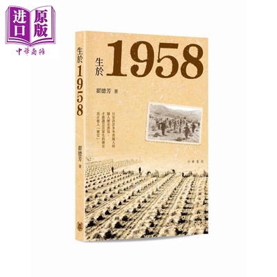 预售 生于1958 港台原版 翟德芳 香港中华书局【中商原版】